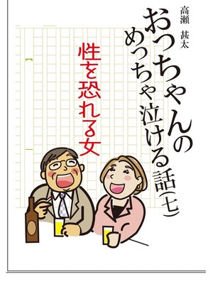 cover image of おっちゃんのめっちゃ泣ける話(七)　性を恐れる女